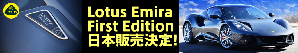 Lotus Emira First Edition日本発売決定！