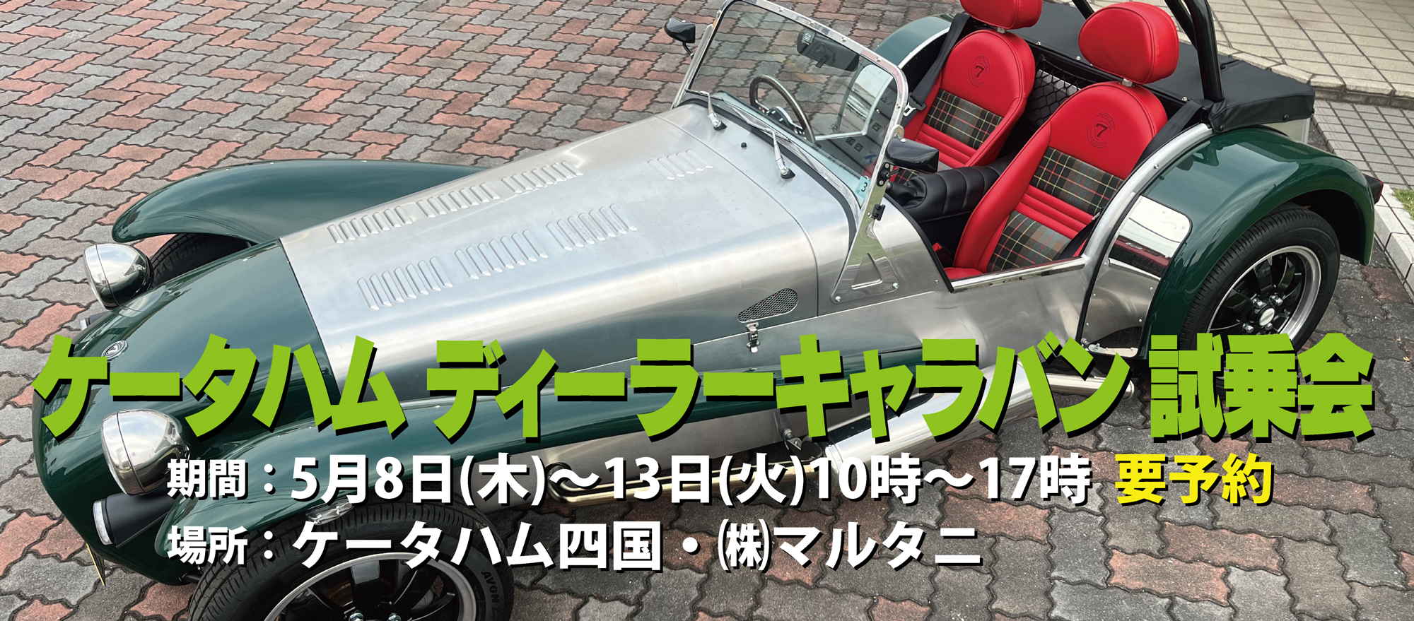 ケータハム ディーラーキャラバン 試乗会