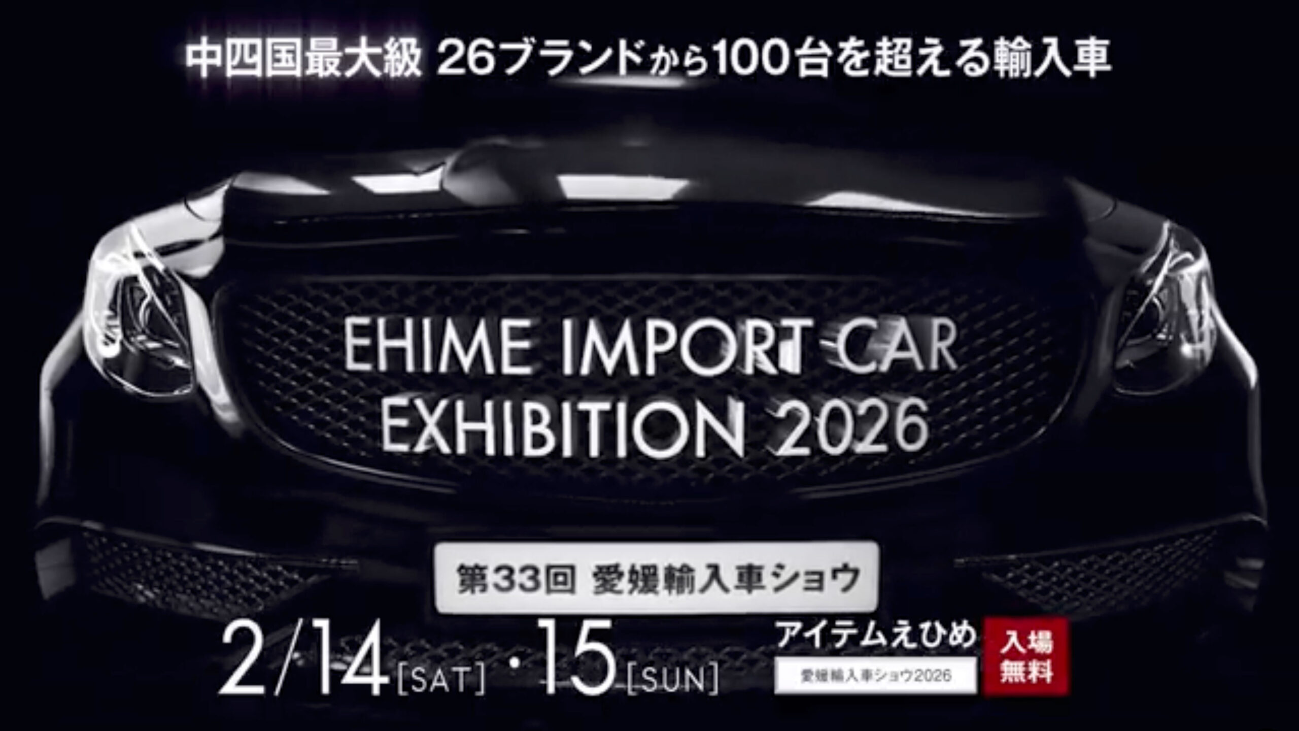 第33回 愛媛輸入車ショウ2026